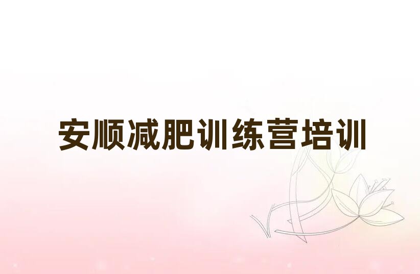 安順哪有減肥訓練營實力排名名單