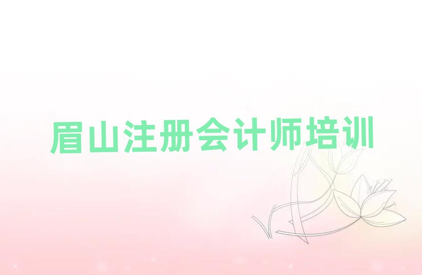 眉山彭山區(qū)注冊會(huì)計(jì)師在哪里學(xué)注冊會(huì)計(jì)師好