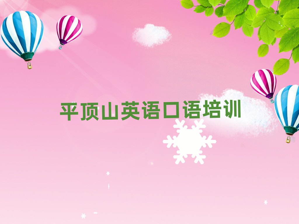 平頂山衛(wèi)東區(qū)英語口語正規(guī)培訓(xùn)機(jī)構(gòu)推薦排名