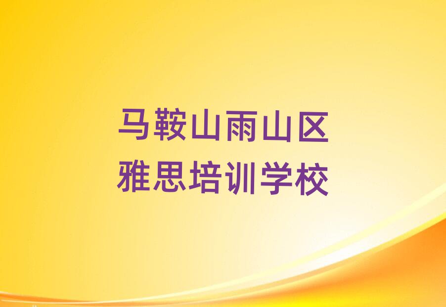 馬鞍山雨山區(qū)雅思培訓(xùn)機(jī)構(gòu)十大排名