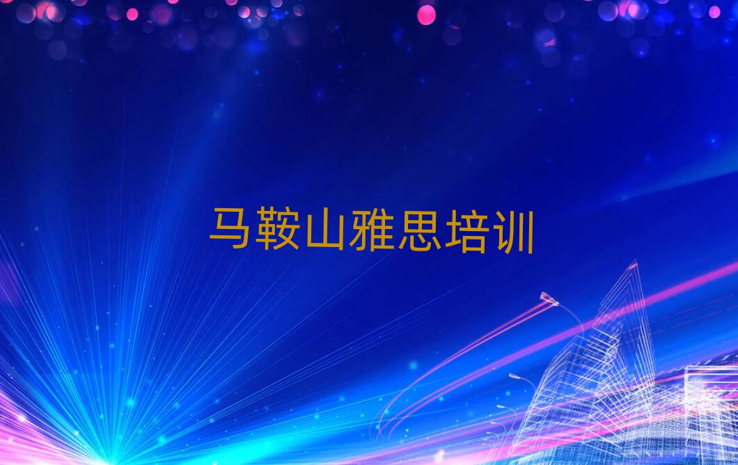 馬鞍山雨山區(qū)雅思培訓(xùn)機(jī)構(gòu)十大排名