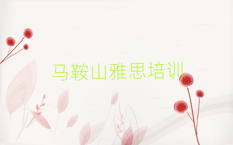 馬鞍山雨山區(qū)雅思培訓(xùn)機(jī)構(gòu)十大排名
