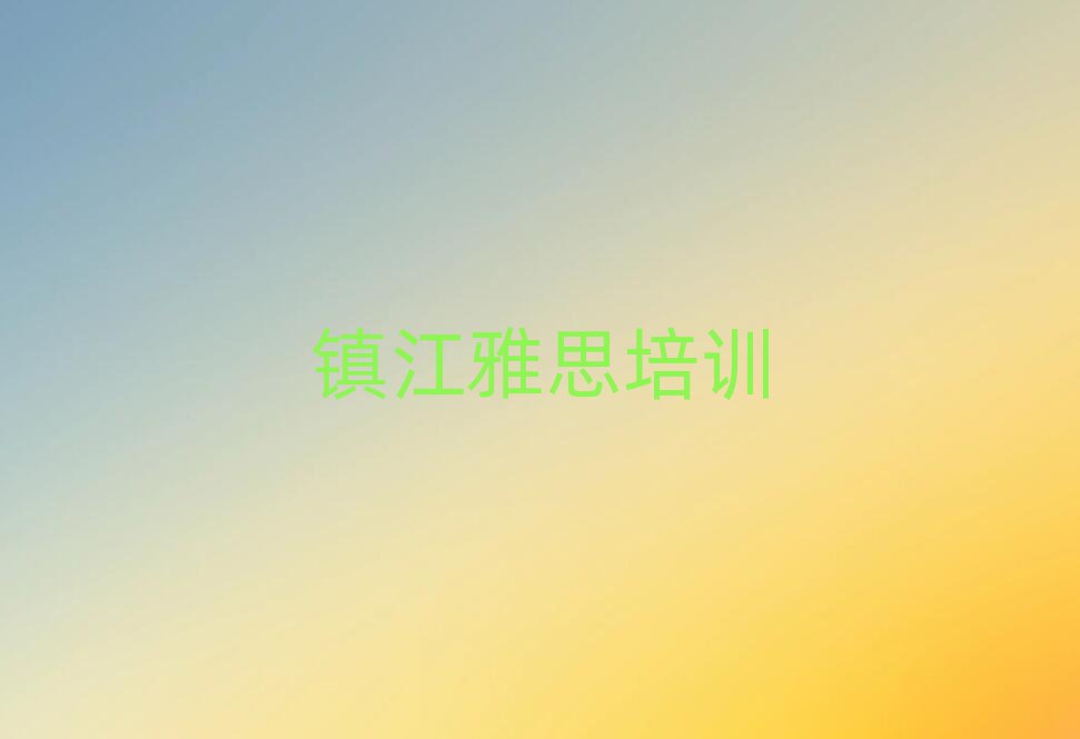 4月鎮(zhèn)江京口區(qū)雅思附近培訓(xùn)學(xué)校地址查詢排名前十