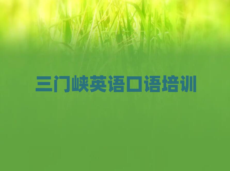 三門峽陜州區(qū)英語口語教育培訓(xùn)機(jī)構(gòu)教育機(jī)構(gòu)