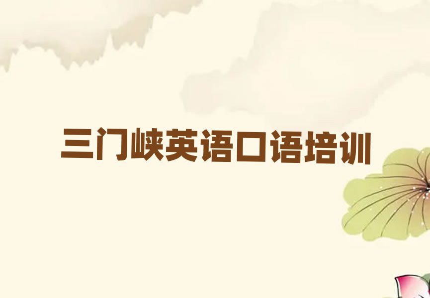 三門峽陜州區(qū)英語口語教育培訓(xùn)機(jī)構(gòu)教育機(jī)構(gòu)