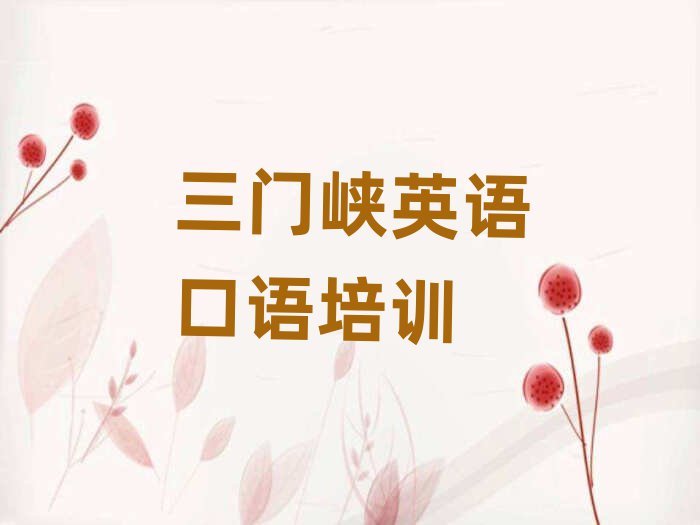 三門峽陜州區(qū)英語口語教育培訓(xùn)機(jī)構(gòu)教育機(jī)構(gòu)