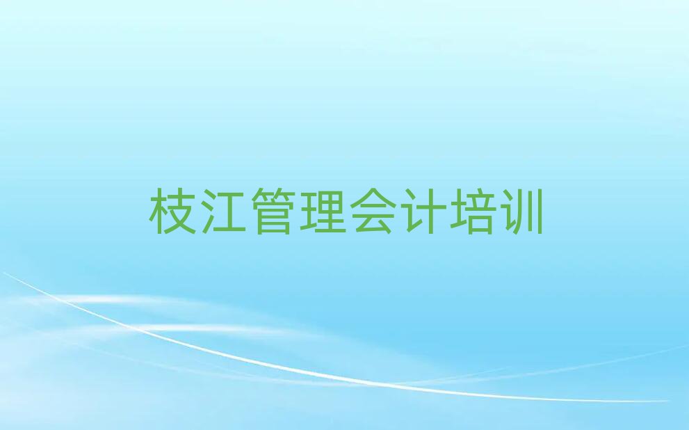 4月枝江學(xué)管理會(huì)計(jì)學(xué)費(fèi)一般多少錢(qián)要學(xué)多久