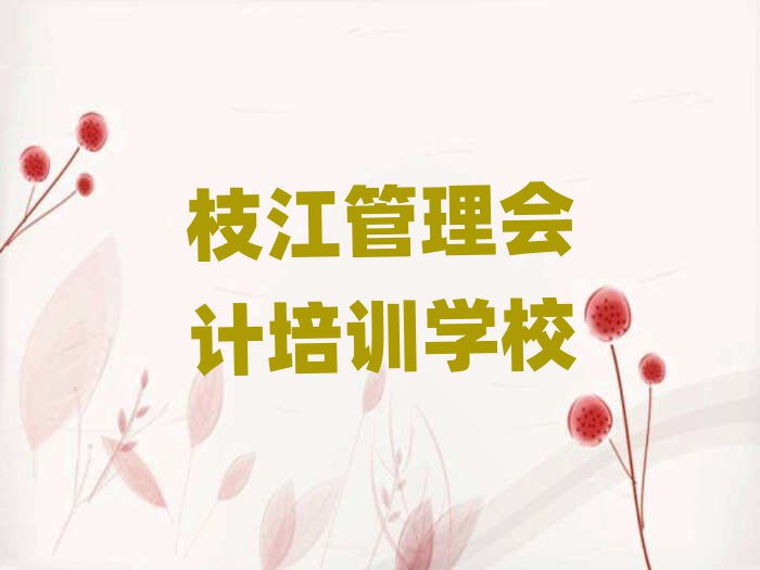 4月枝江學(xué)管理會(huì)計(jì)學(xué)費(fèi)一般多少錢(qián)要學(xué)多久