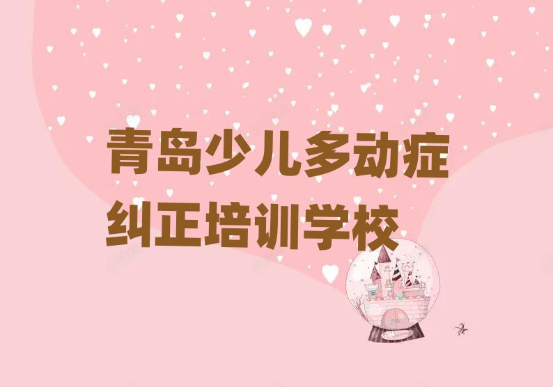 2025年青島市北區(qū)少兒多動癥糾正培訓班好貴