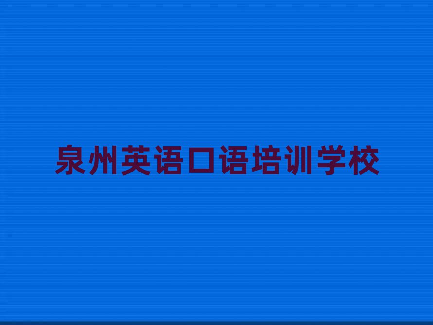 泉州豐澤區(qū)有沒有英語口語速成班排名top10
