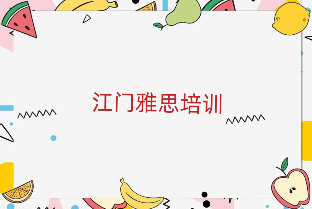 江門江海區(qū)雅思培訓(xùn)班一多少錢合適名單一覽