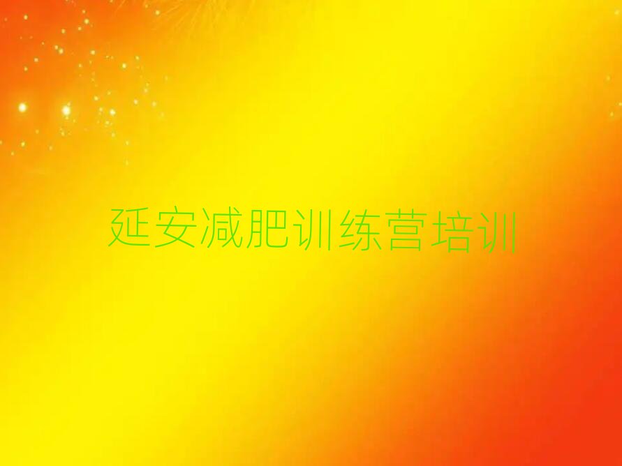延安封閉式的減肥訓(xùn)練營排名前五