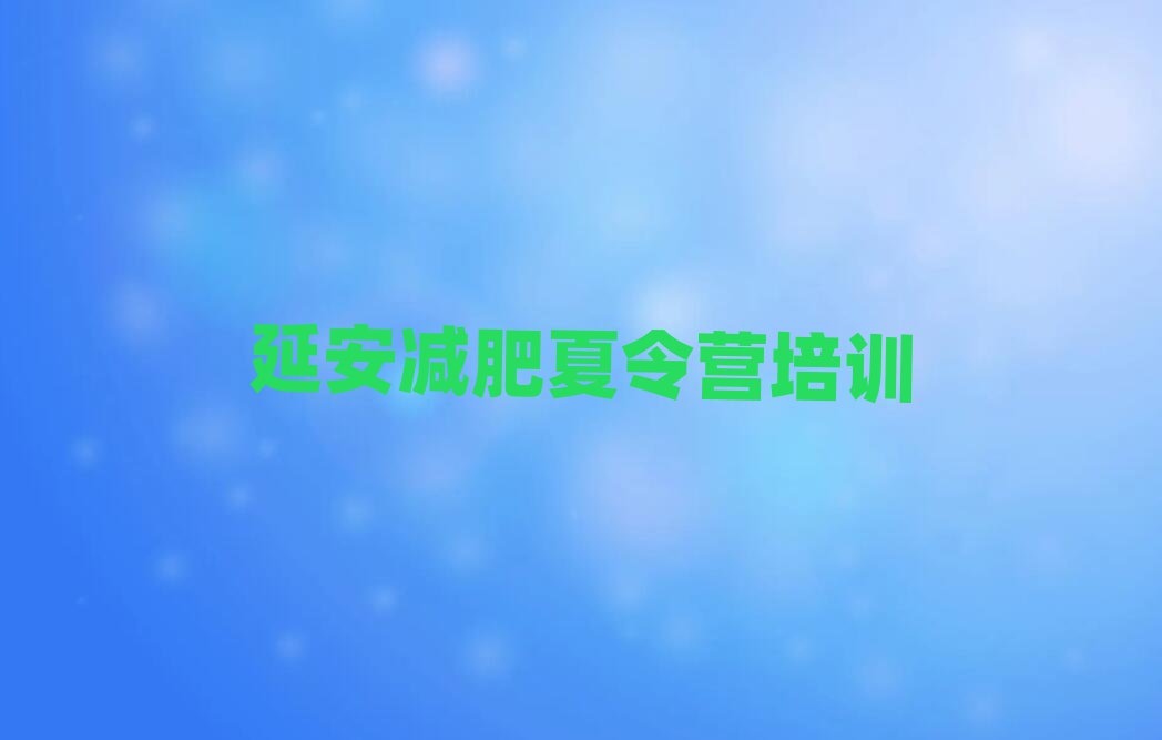 延安封閉式的減肥訓(xùn)練營排名前五