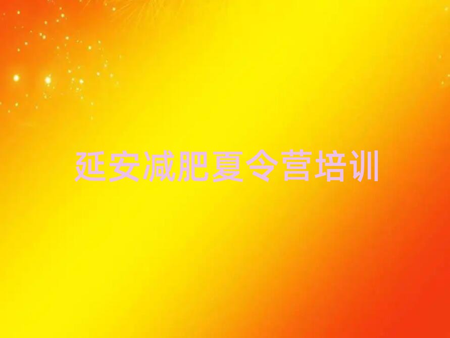 延安封閉式的減肥訓(xùn)練營排名前五