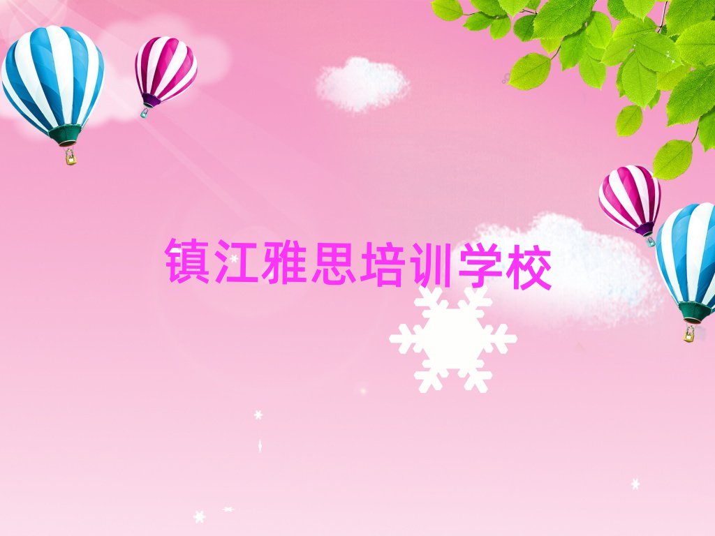 4月鎮(zhèn)江潤州區(qū)雅思比較不錯的雅思培訓(xùn)機構(gòu)有哪些