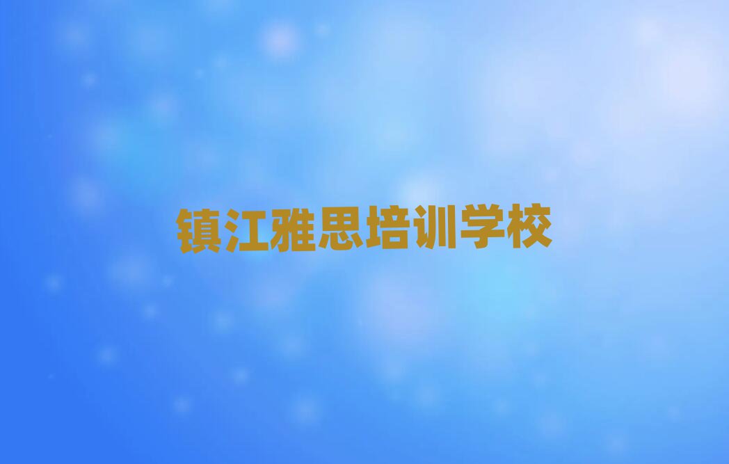 4月鎮(zhèn)江潤州區(qū)雅思比較不錯的雅思培訓(xùn)機構(gòu)有哪些