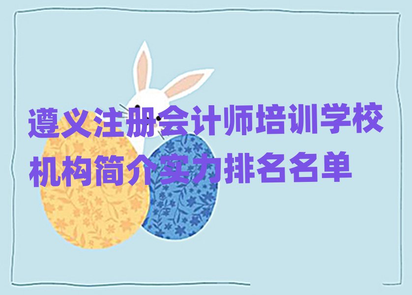 遵義注冊會計師培訓學校機構簡介實力排名名單