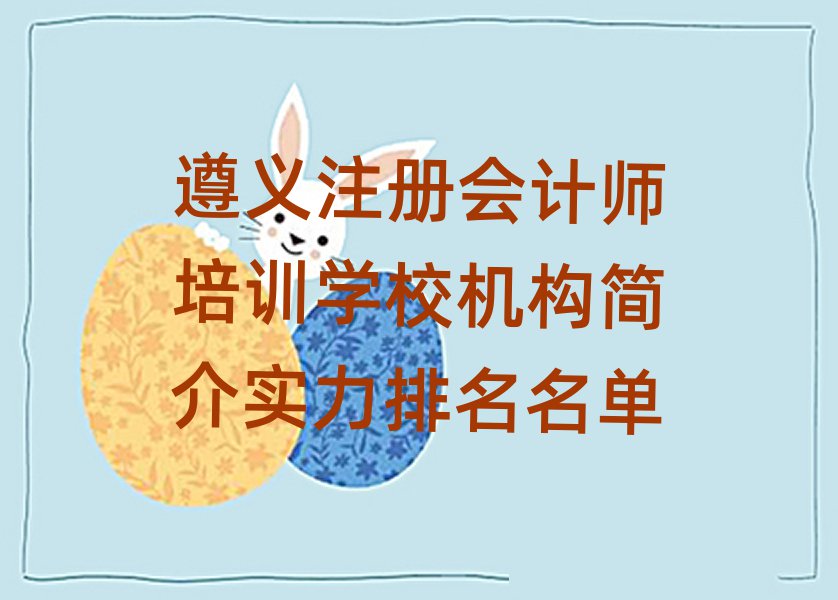 遵義注冊會計師培訓學校機構簡介實力排名名單