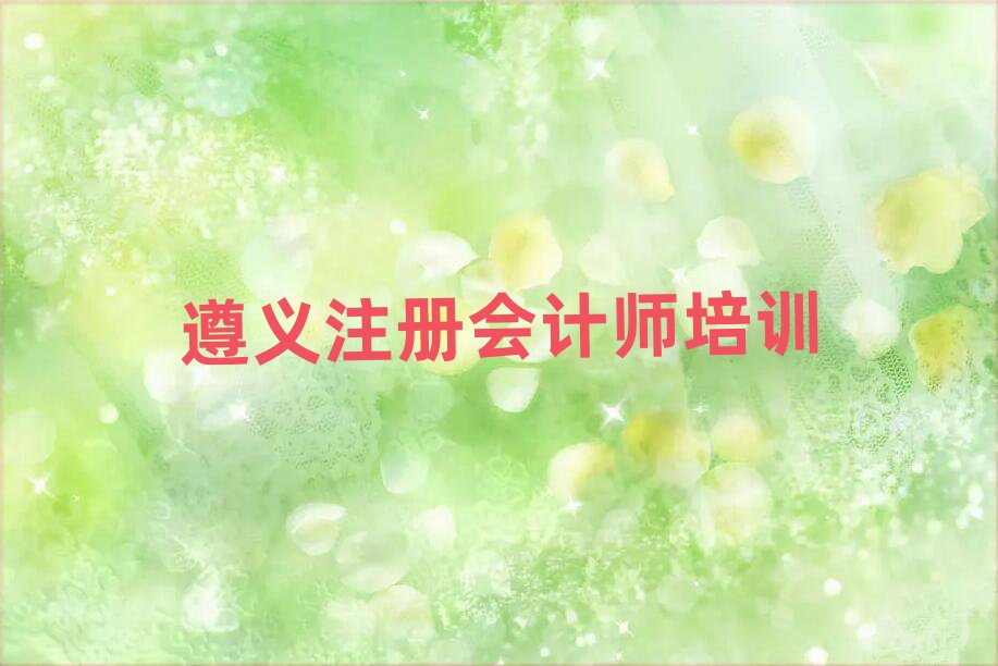 遵義注冊會計師培訓學校機構簡介實力排名名單