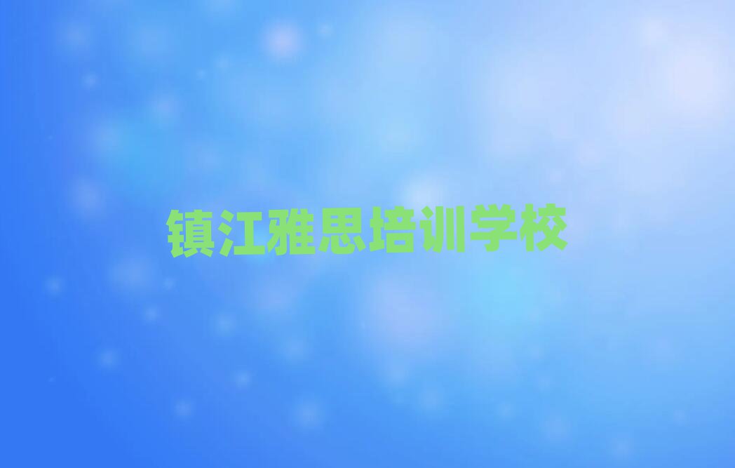 鎮(zhèn)江世業(yè)鎮(zhèn)雅思培訓(xùn)價(jià)格多少