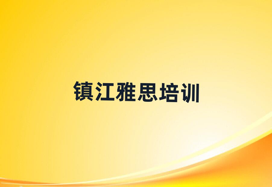 鎮(zhèn)江世業(yè)鎮(zhèn)雅思培訓(xùn)價(jià)格多少