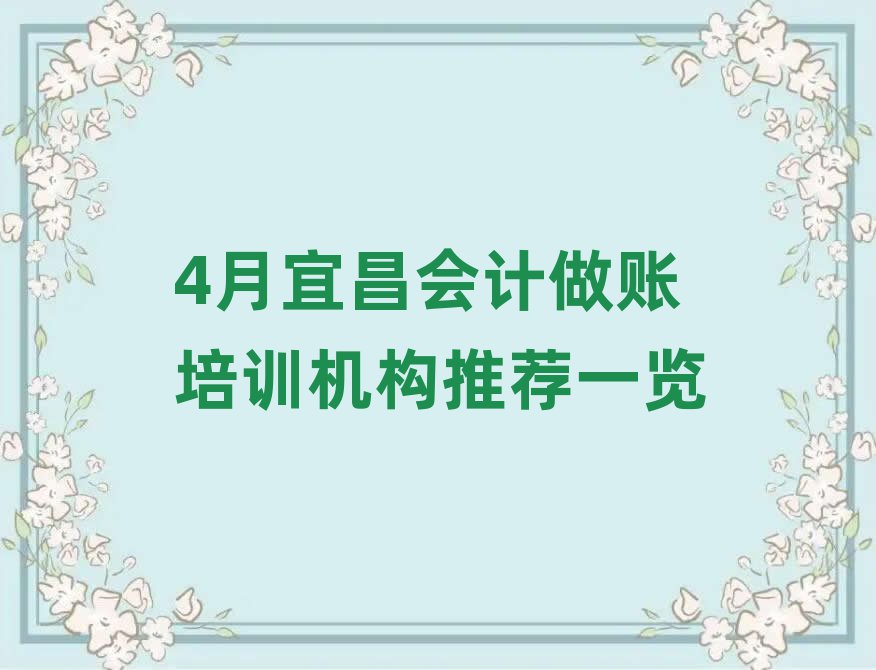 4月宜昌會(huì)計(jì)做賬培訓(xùn)機(jī)構(gòu)推薦一覽