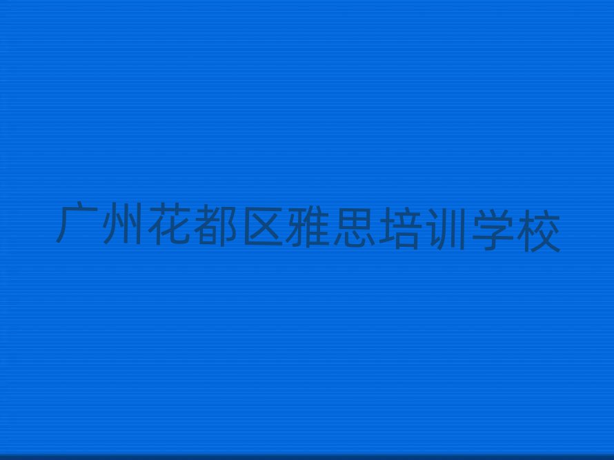 有的廣州雅思培訓機構(gòu)排名前十