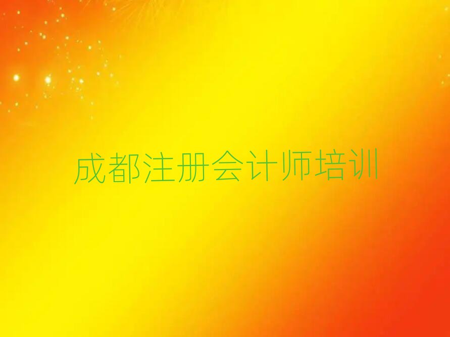 4月成都溫江區(qū)注冊(cè)會(huì)計(jì)師有沒有比較好的注冊(cè)會(huì)計(jì)師教育培訓(xùn)機(jī)構(gòu)推薦排名前十