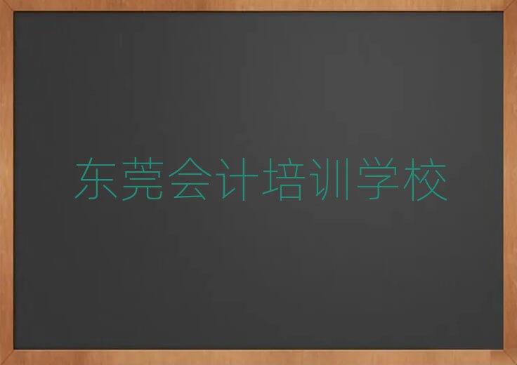 2025年東莞有沒有線下會計的機構