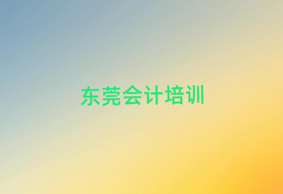 2025年東莞有沒有線下會計的機構