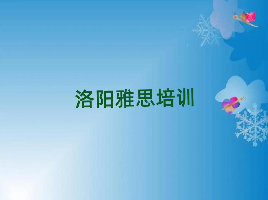 2025年洛陽(yáng)雅思培訓(xùn)學(xué)校排名top10