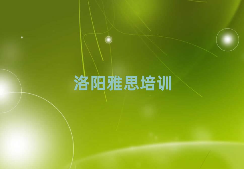 2025年洛陽(yáng)雅思培訓(xùn)學(xué)校排名top10