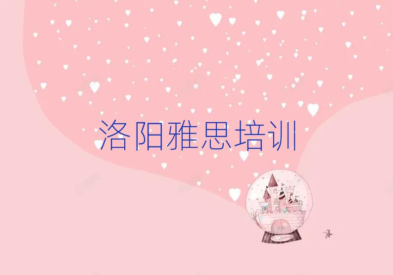 2025年洛陽(yáng)雅思培訓(xùn)學(xué)校排名top10