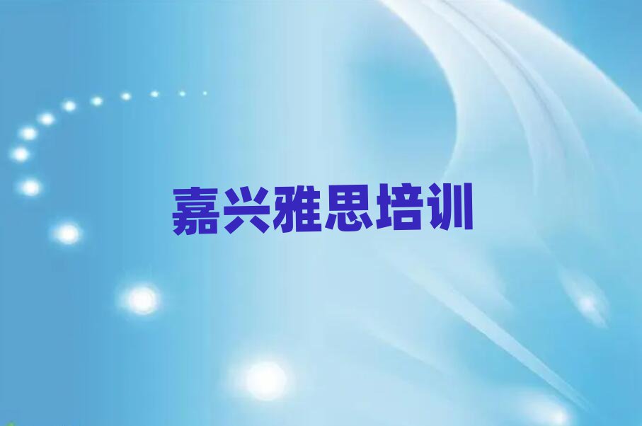 4月嘉興秀洲區(qū)雅思培訓(xùn)機(jī)構(gòu)哪家好