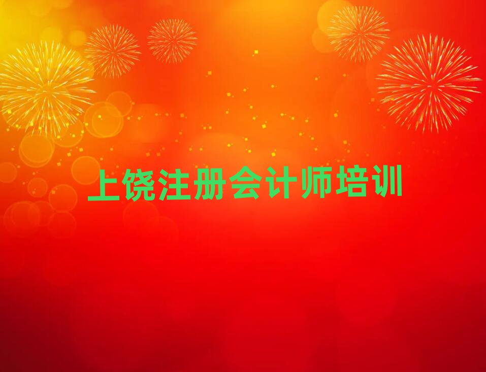 4月上饒水南街道注冊(cè)會(huì)計(jì)師培訓(xùn)多少錢呀