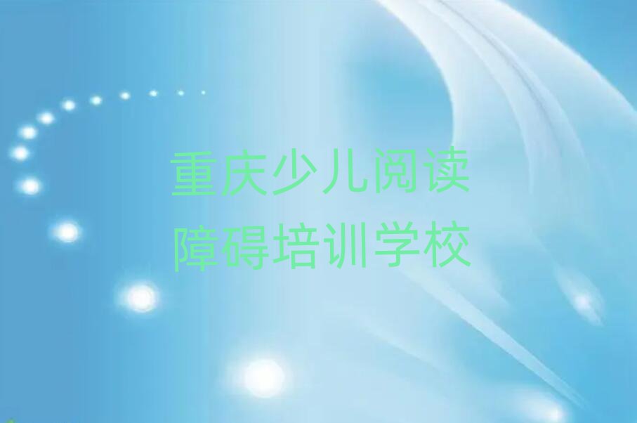 4月重慶渝中區(qū)少兒閱讀障礙哪里有好的少兒閱讀障礙培訓班