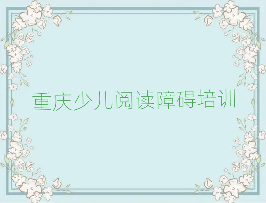 4月重慶渝中區(qū)少兒閱讀障礙哪里有好的少兒閱讀障礙培訓班