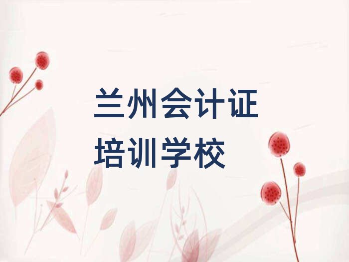 蘭州安寧區(qū)蘭州安寧區(qū)會(huì)計(jì)證學(xué)校 排名前十