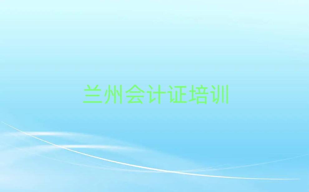 蘭州安寧區(qū)蘭州安寧區(qū)會(huì)計(jì)證學(xué)校 排名前十