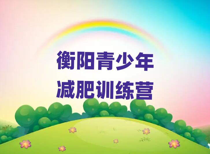 4月衡陽(yáng)減肥班訓(xùn)練營(yíng)多少錢(qián)排名前五