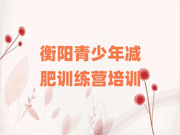 4月衡陽(yáng)減肥班訓(xùn)練營(yíng)多少錢(qián)排名前五