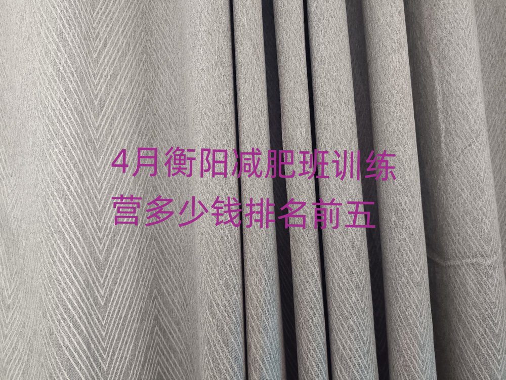 4月衡陽(yáng)減肥班訓(xùn)練營(yíng)多少錢(qián)排名前五