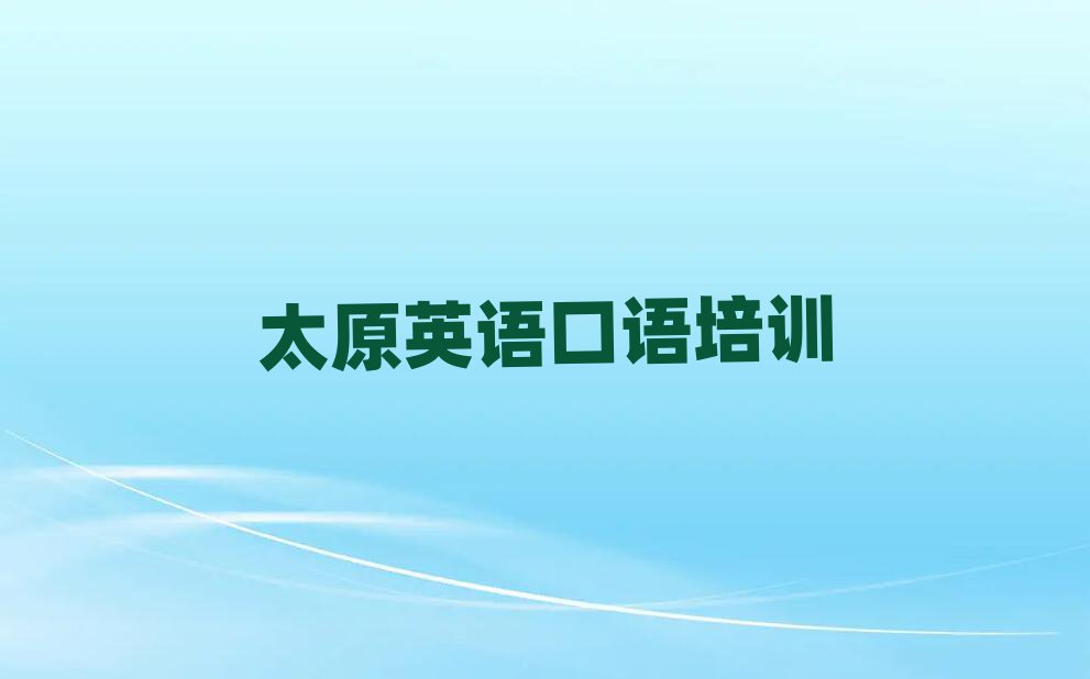 2025年太原萬柏林區(qū)學(xué)英語口語去哪里學(xué)比較好