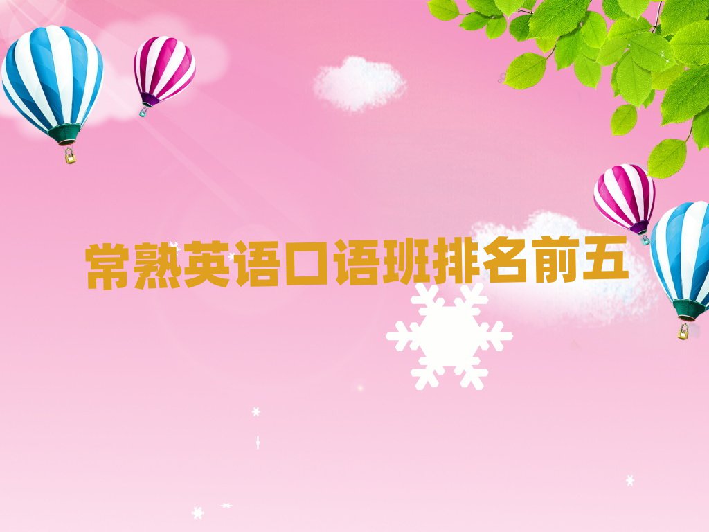 常熟英語(yǔ)口語(yǔ)班排名前五