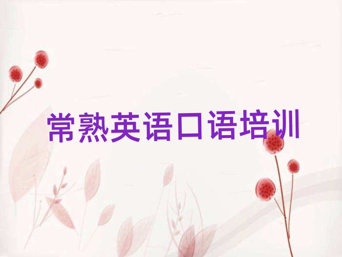 常熟英語(yǔ)口語(yǔ)班排名前五
