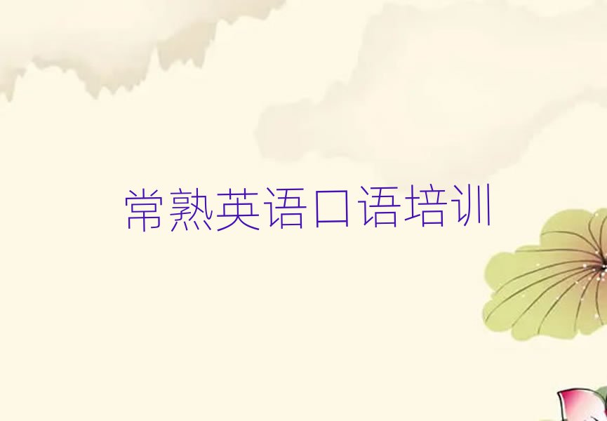 常熟英語(yǔ)口語(yǔ)班排名前五