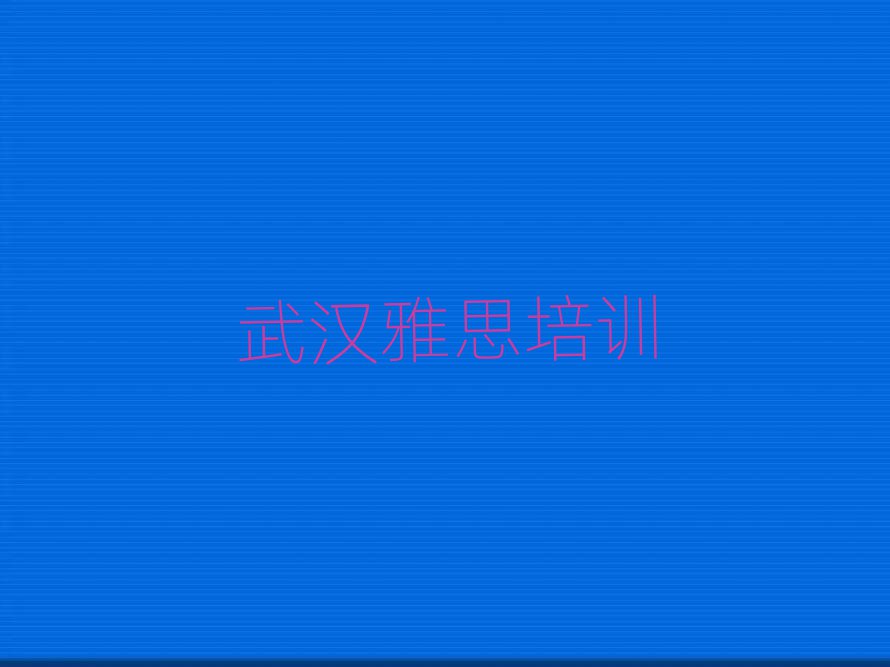 武漢漢陽(yáng)區(qū)雅思培訓(xùn)地址在哪里