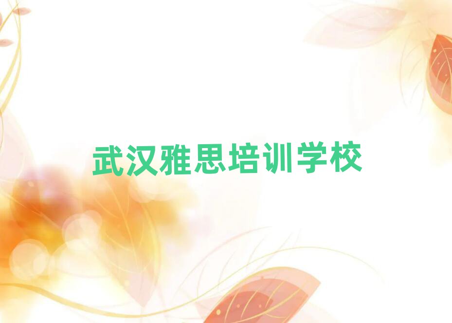 武漢漢陽(yáng)區(qū)雅思培訓(xùn)地址在哪里