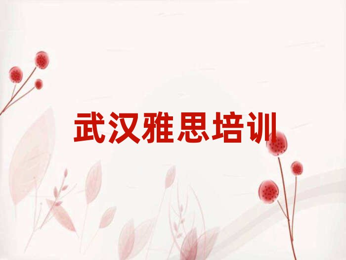 武漢漢陽(yáng)區(qū)雅思培訓(xùn)地址在哪里