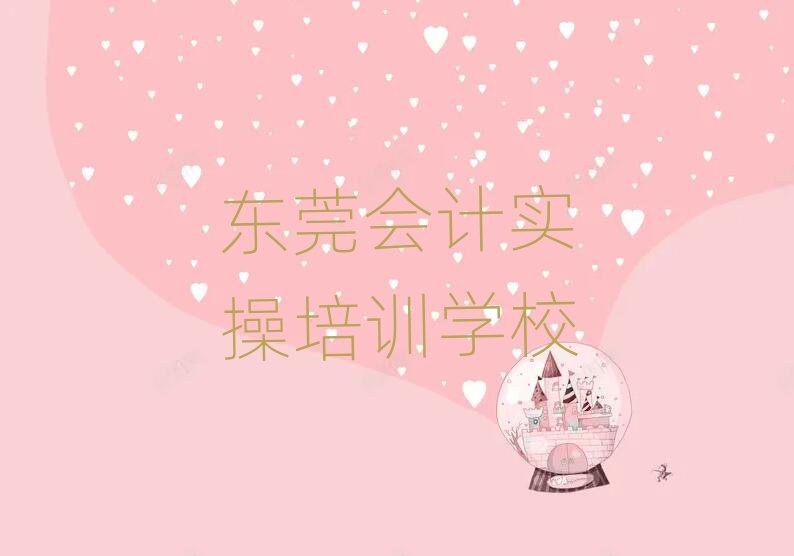 4月東莞會計實操有會計實操培訓(xùn)班嗎